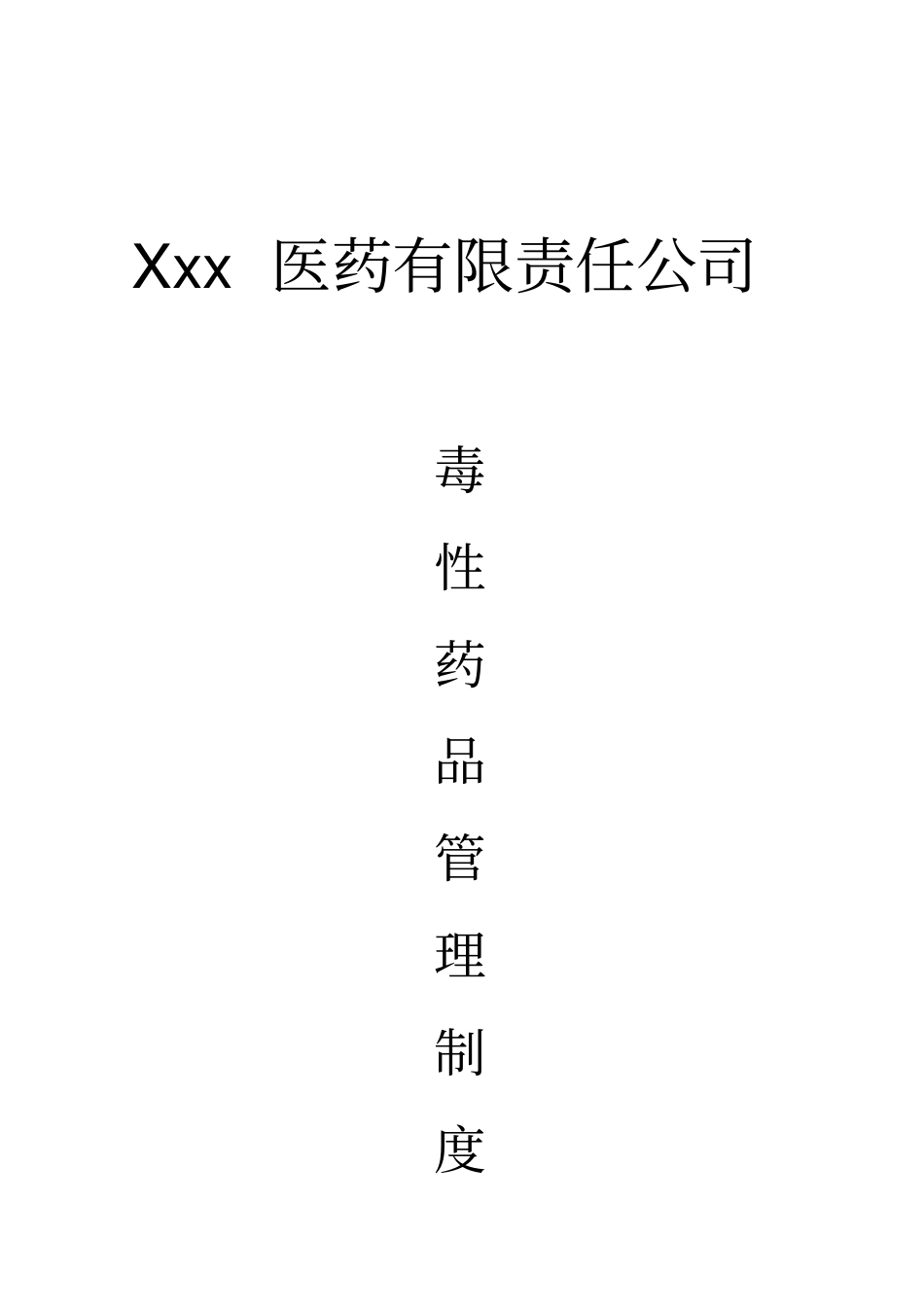 药品批发企业毒性药品管理制度_第1页