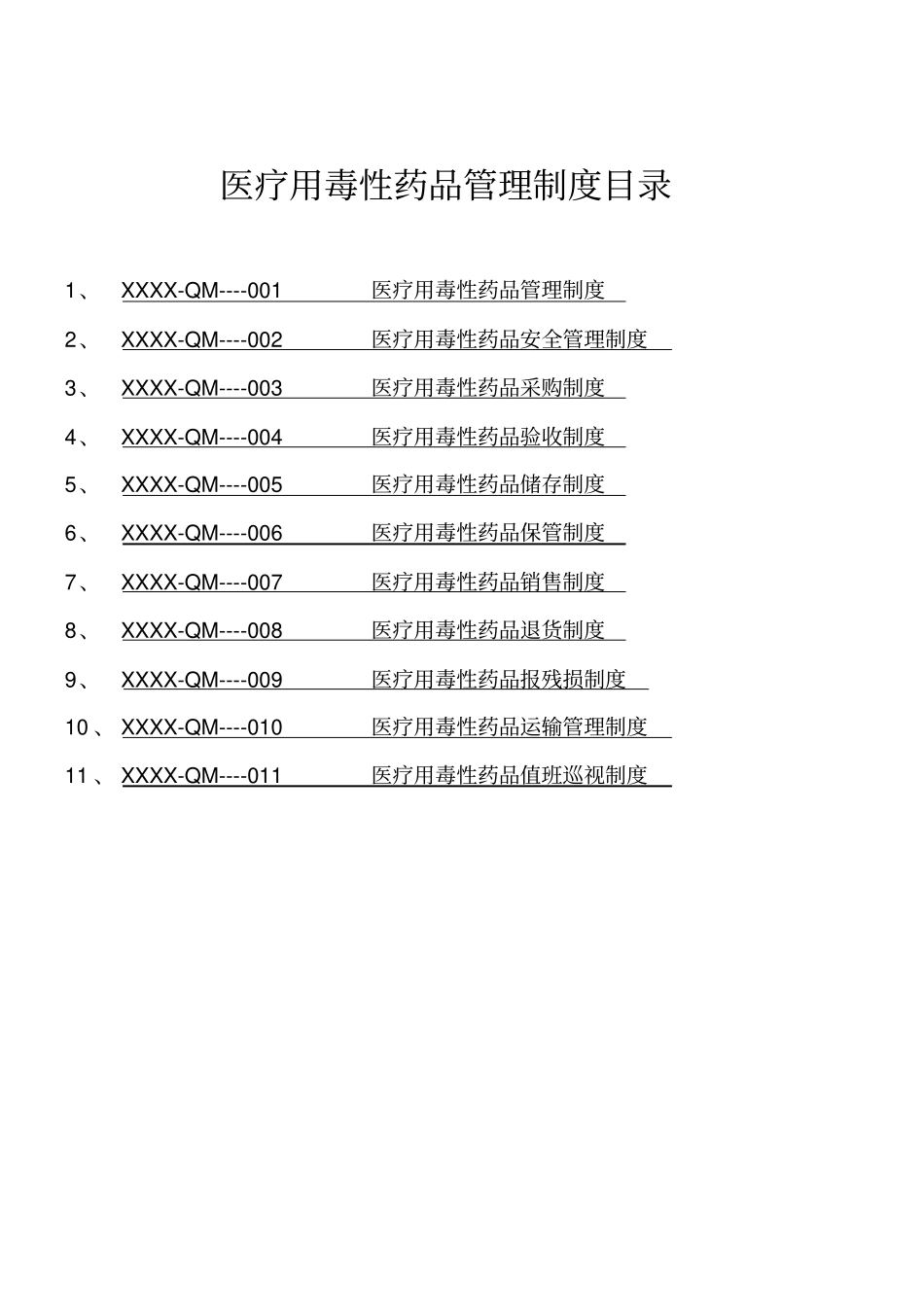 药品批发企业毒性药品管理制度_第2页
