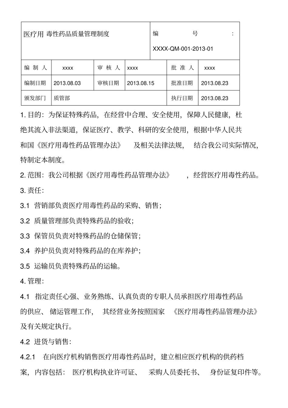 药品批发企业毒性药品管理制度_第3页
