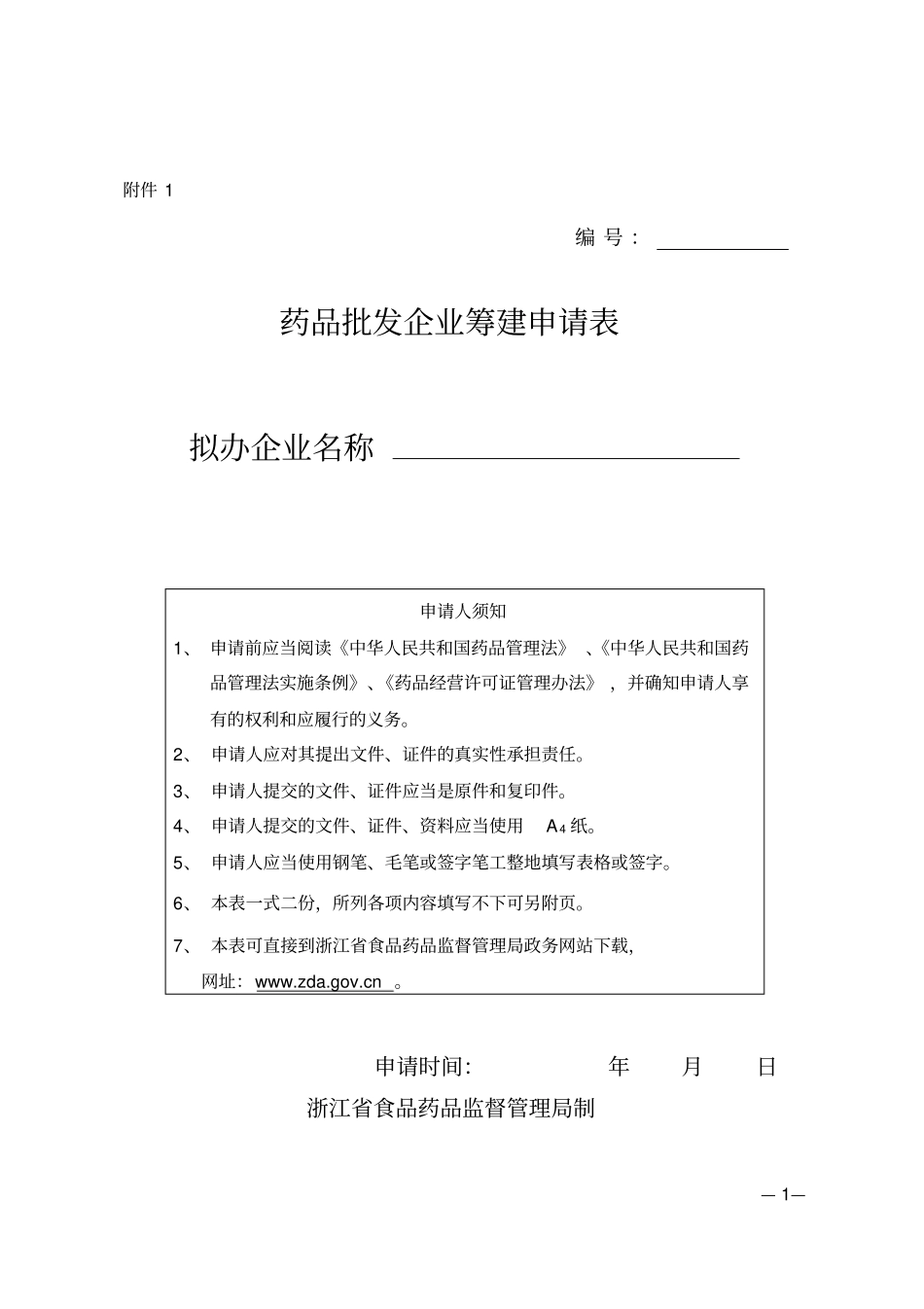 药品批发企业筹建申请模板V0_第1页