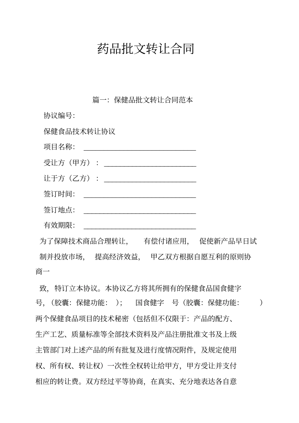 药品批文转让合同_第1页