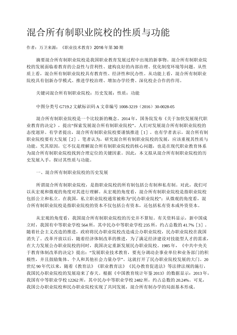 混合所有制职业院校的性质与功能_第1页
