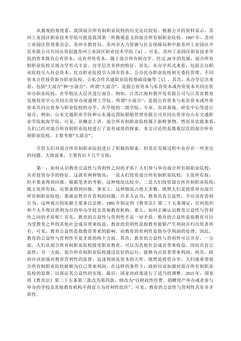 混合所有制职业院校的性质与功能_第2页