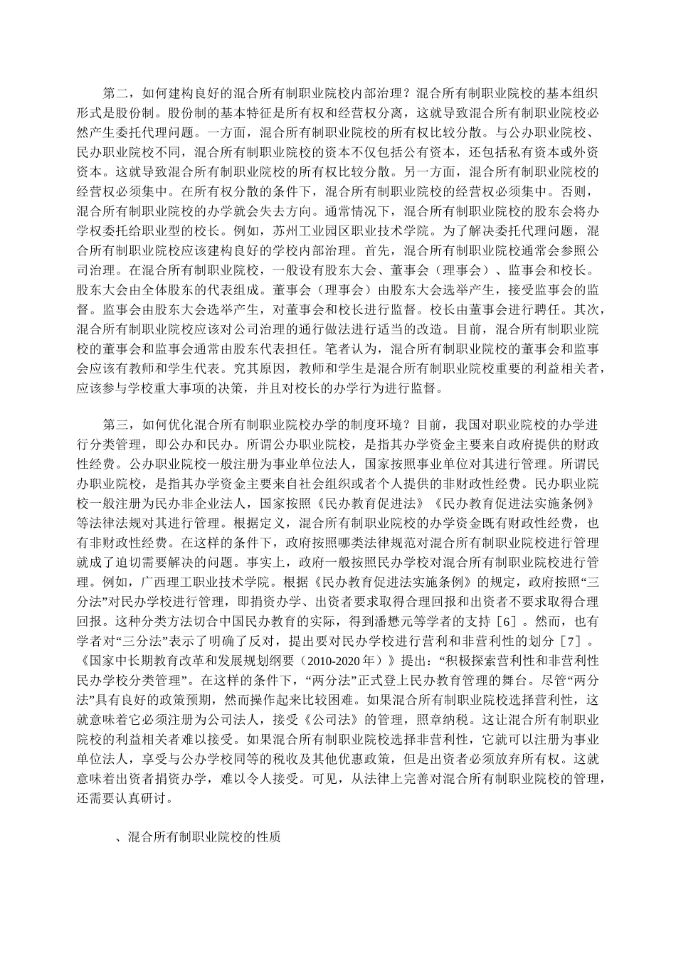 混合所有制职业院校的性质与功能_第3页