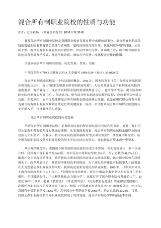 混合所有制职业院校的性质与功能