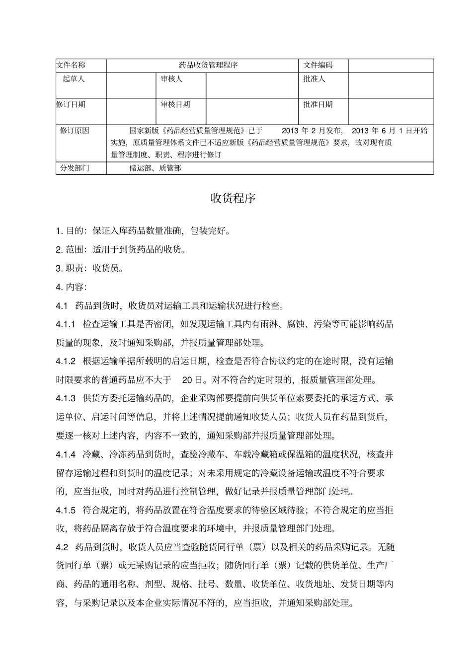 药品收货管理程序_第1页