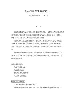 药品快速鉴别方法简介概要