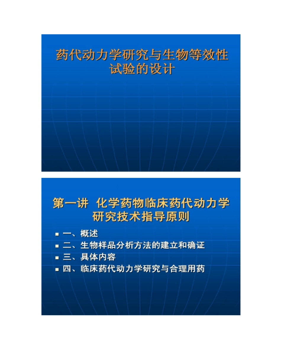 药代动力学研究与生物等效性_第1页