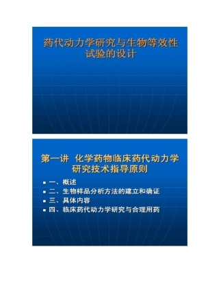 药代动力学研究与生物等效性