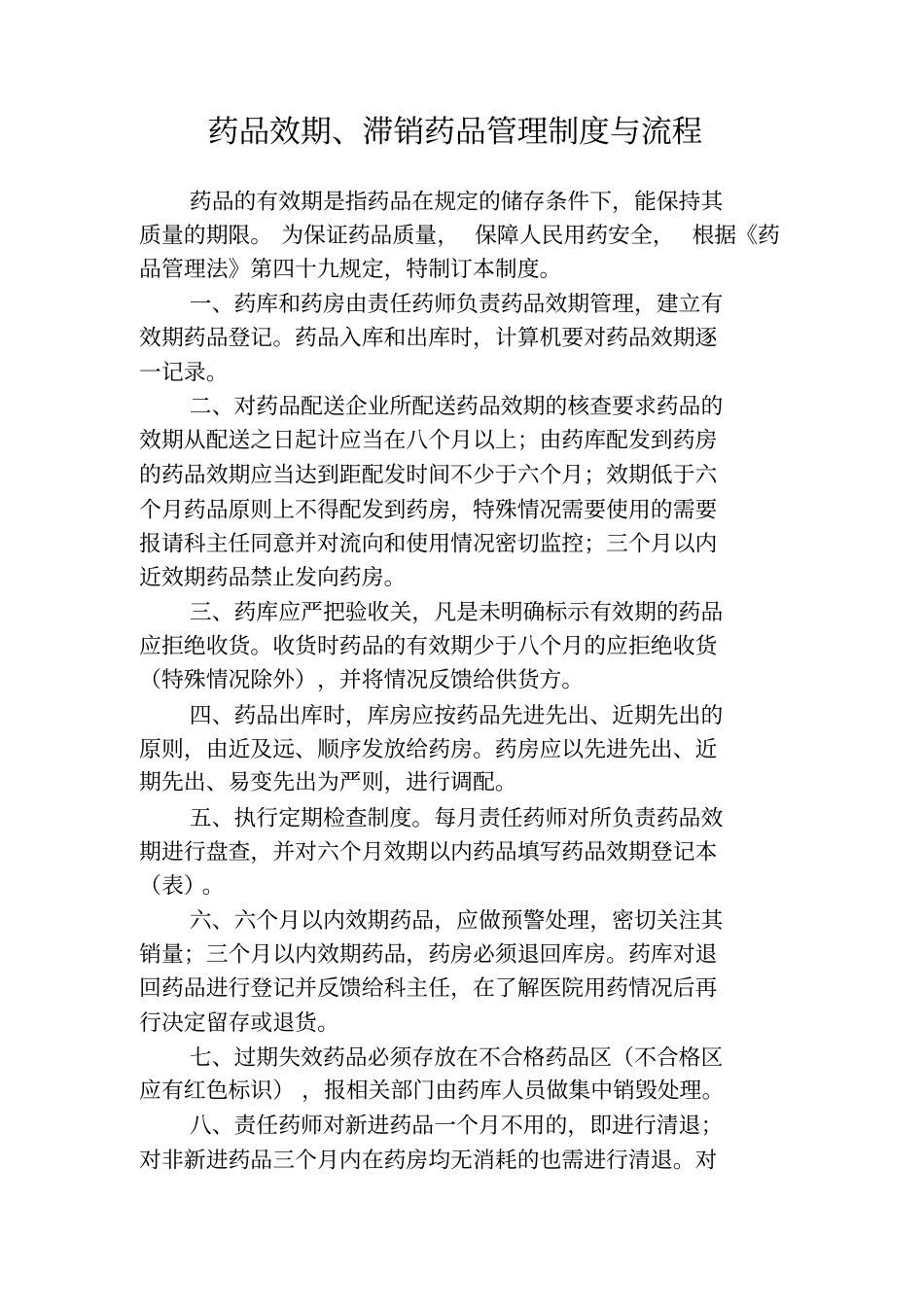 药品效期滞销药品管理制度与流程_第1页