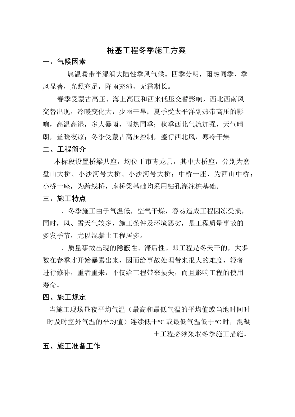 桩基工程冬季施工方案_第3页