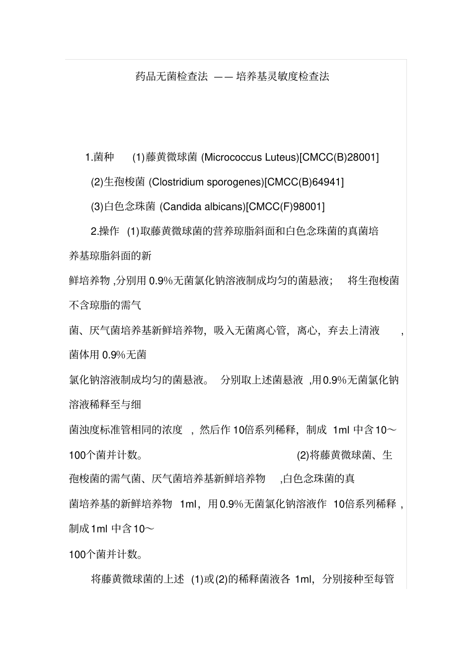 药品无菌检查法——培养基灵敏度检查法_第1页