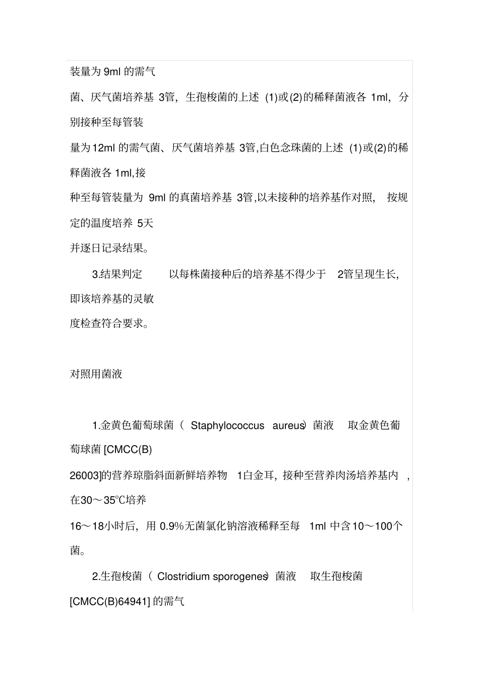 药品无菌检查法——培养基灵敏度检查法_第2页