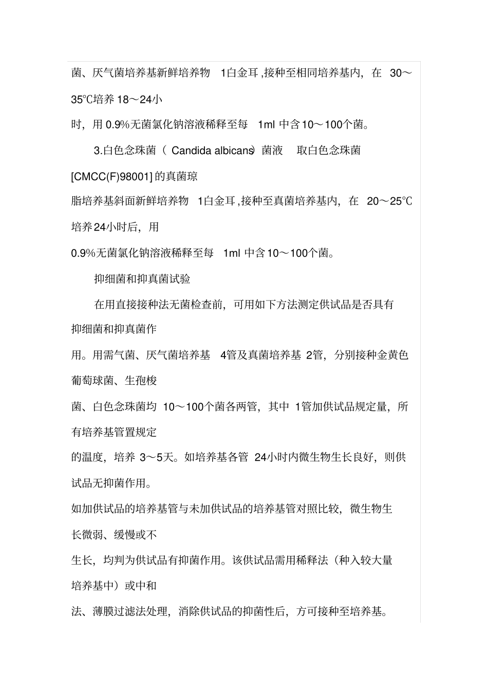 药品无菌检查法——培养基灵敏度检查法_第3页