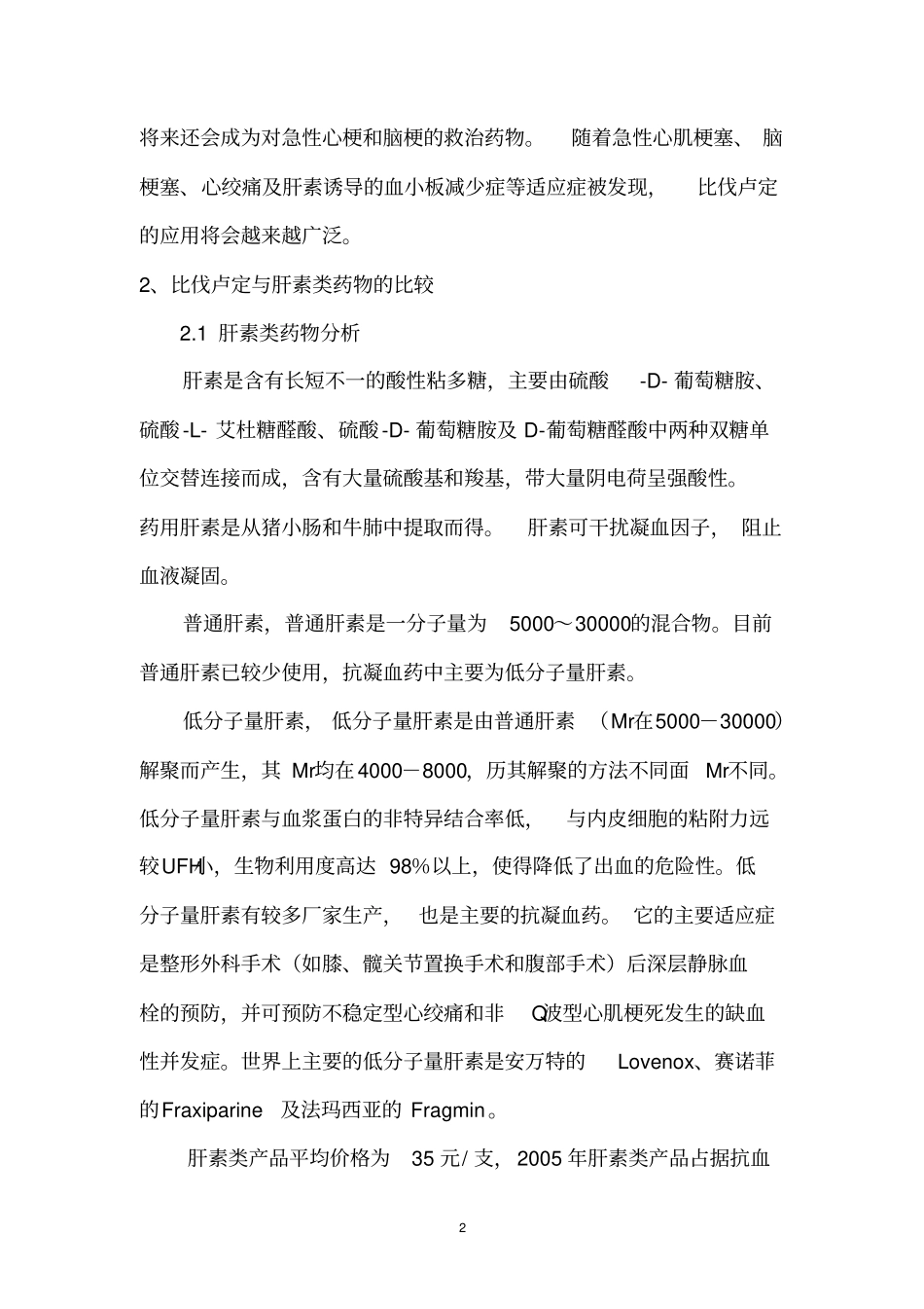 药品比伐卢定项目初步可行性研究报告_第2页