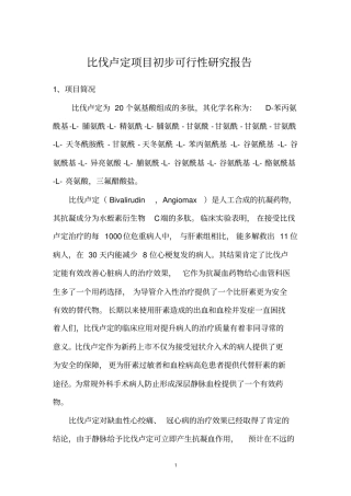 药品比伐卢定项目初步可行性研究报告