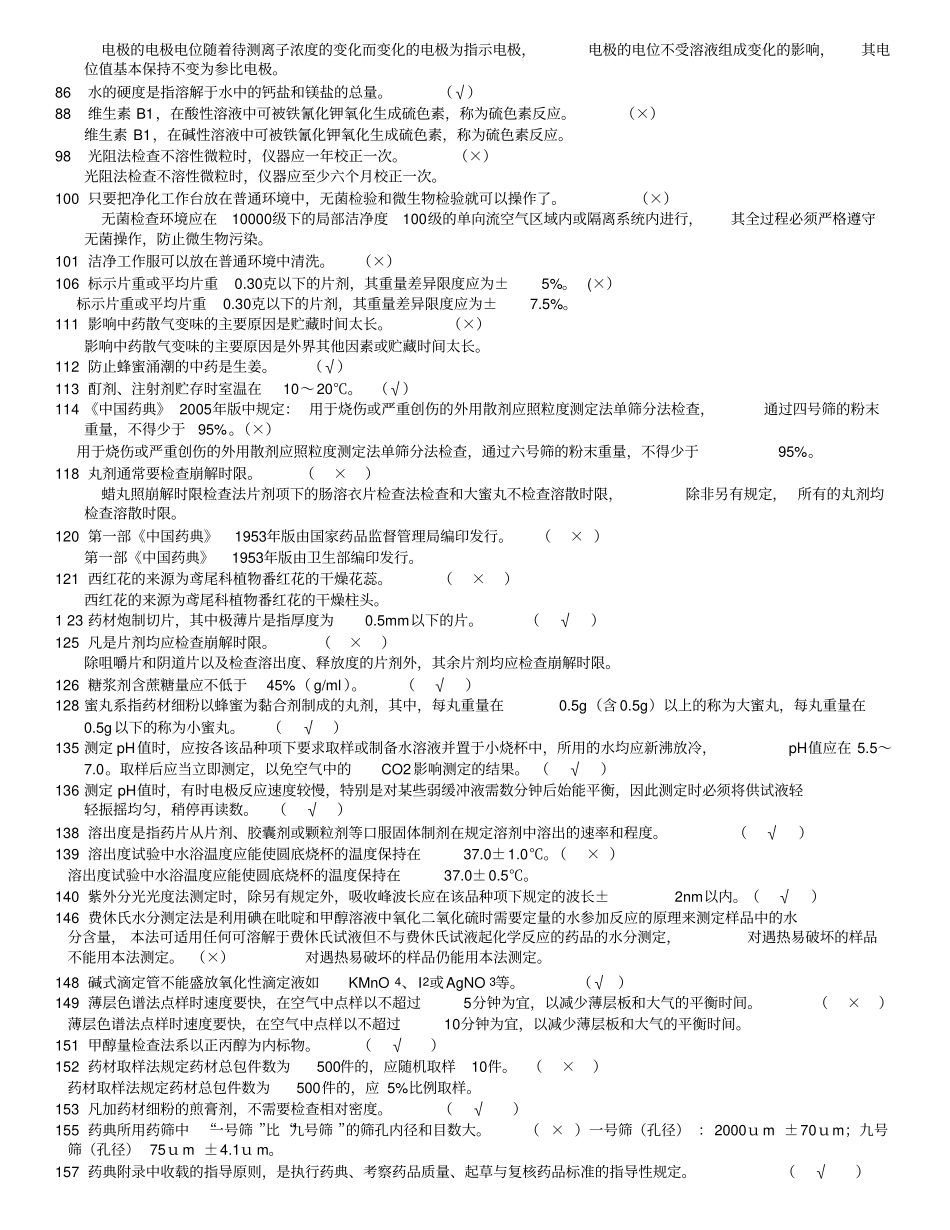 药品检验期末考试题库复习题考点_第2页