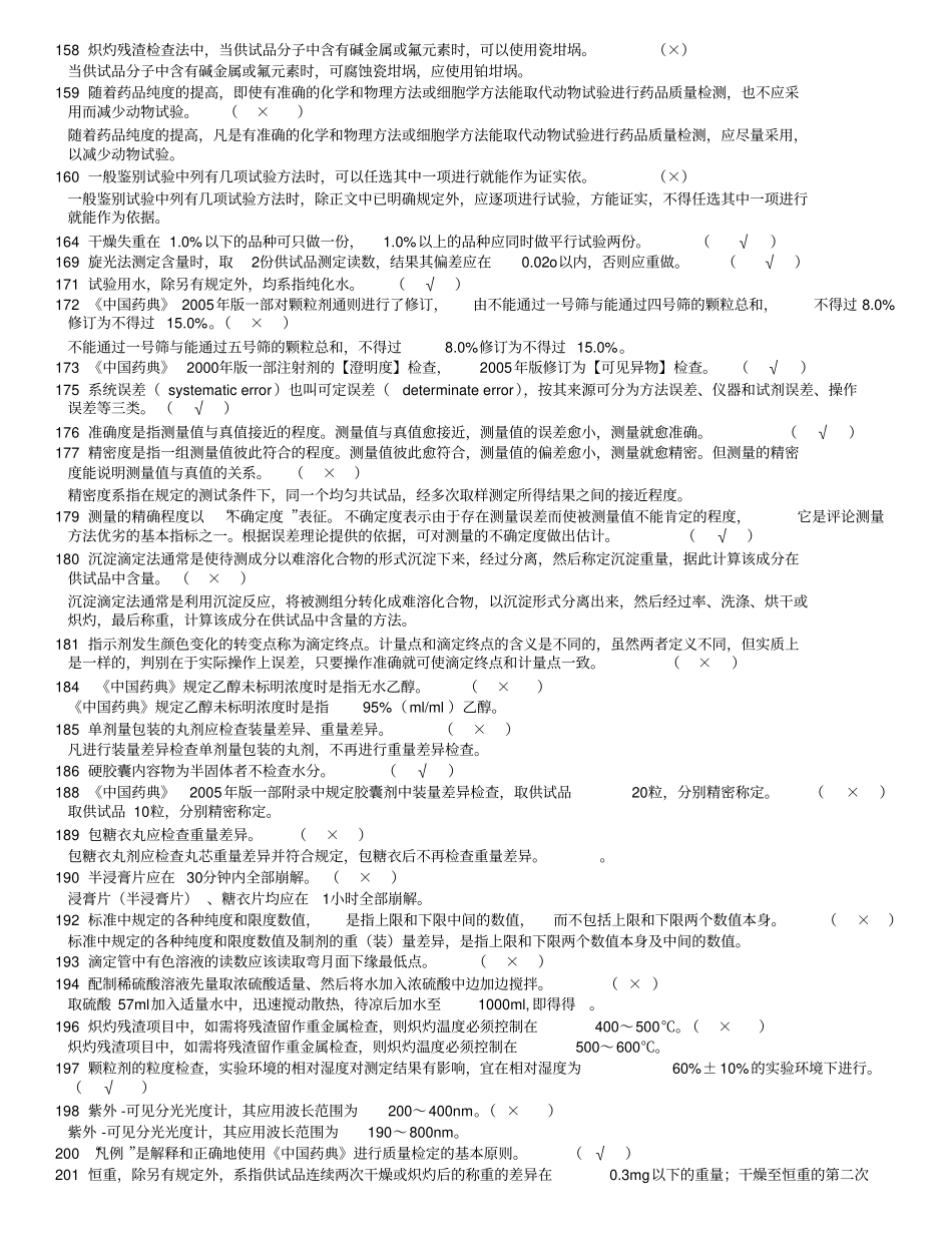 药品检验期末考试题库复习题考点_第3页