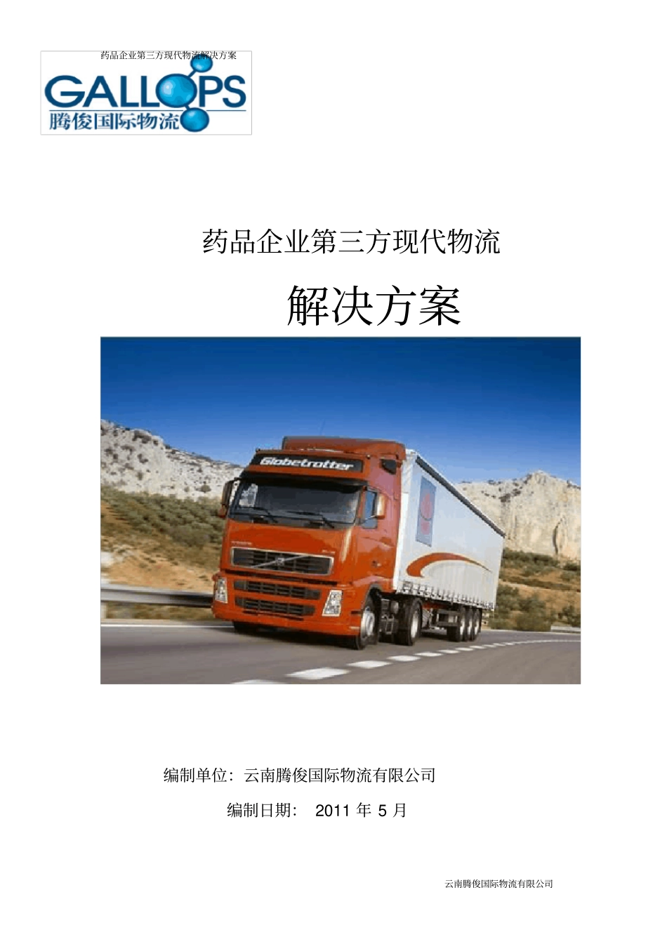 药品企业第三方现代物流解决方案_第1页