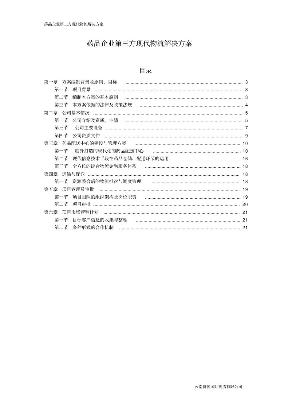 药品企业第三方现代物流解决方案_第2页