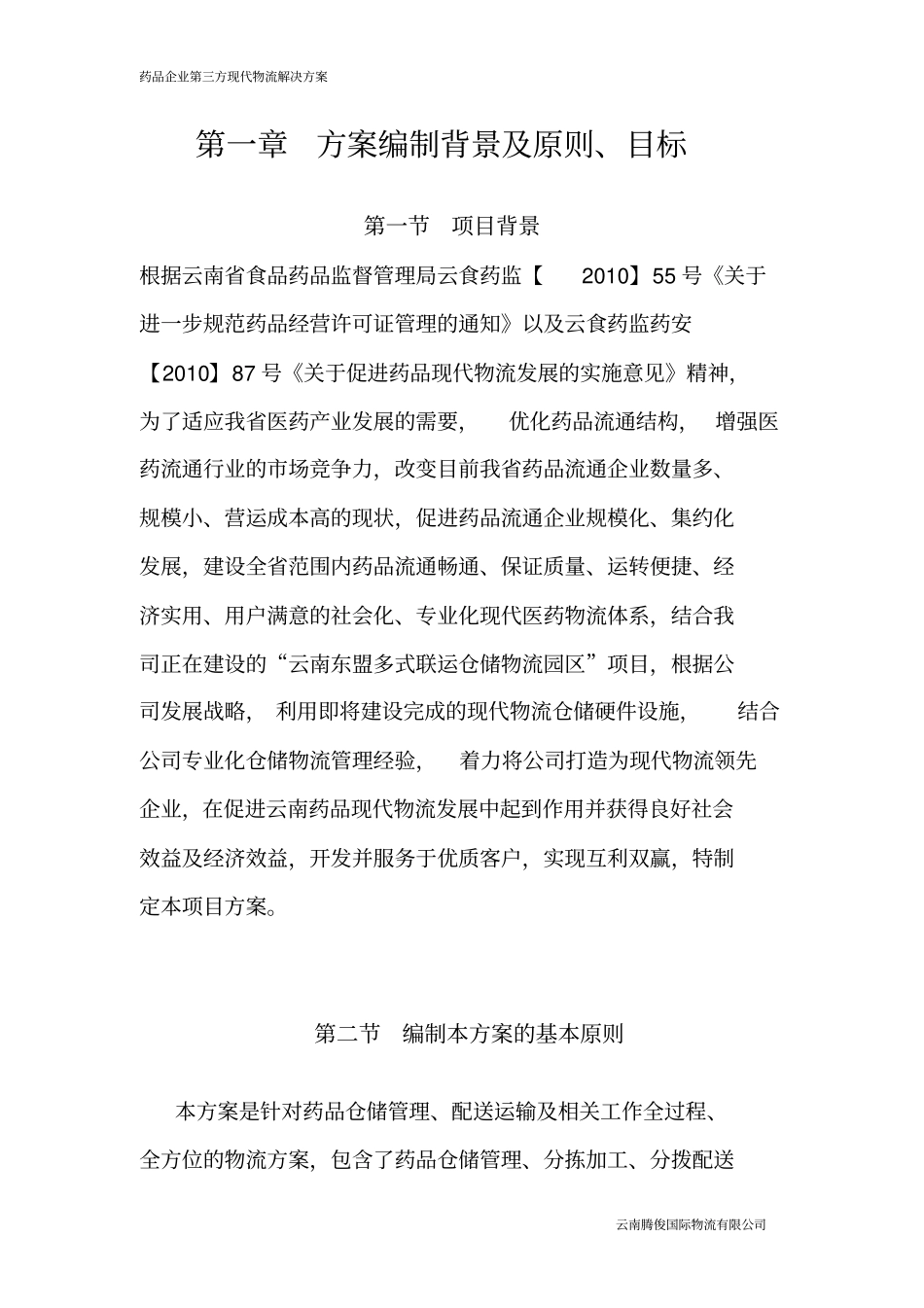 药品企业第三方现代物流解决方案_第3页