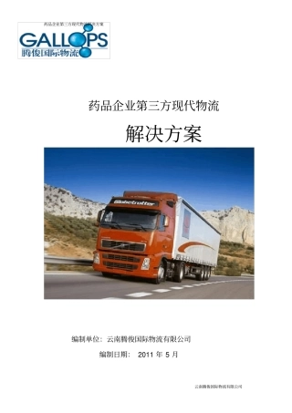 药品企业第三方现代物流解决方案