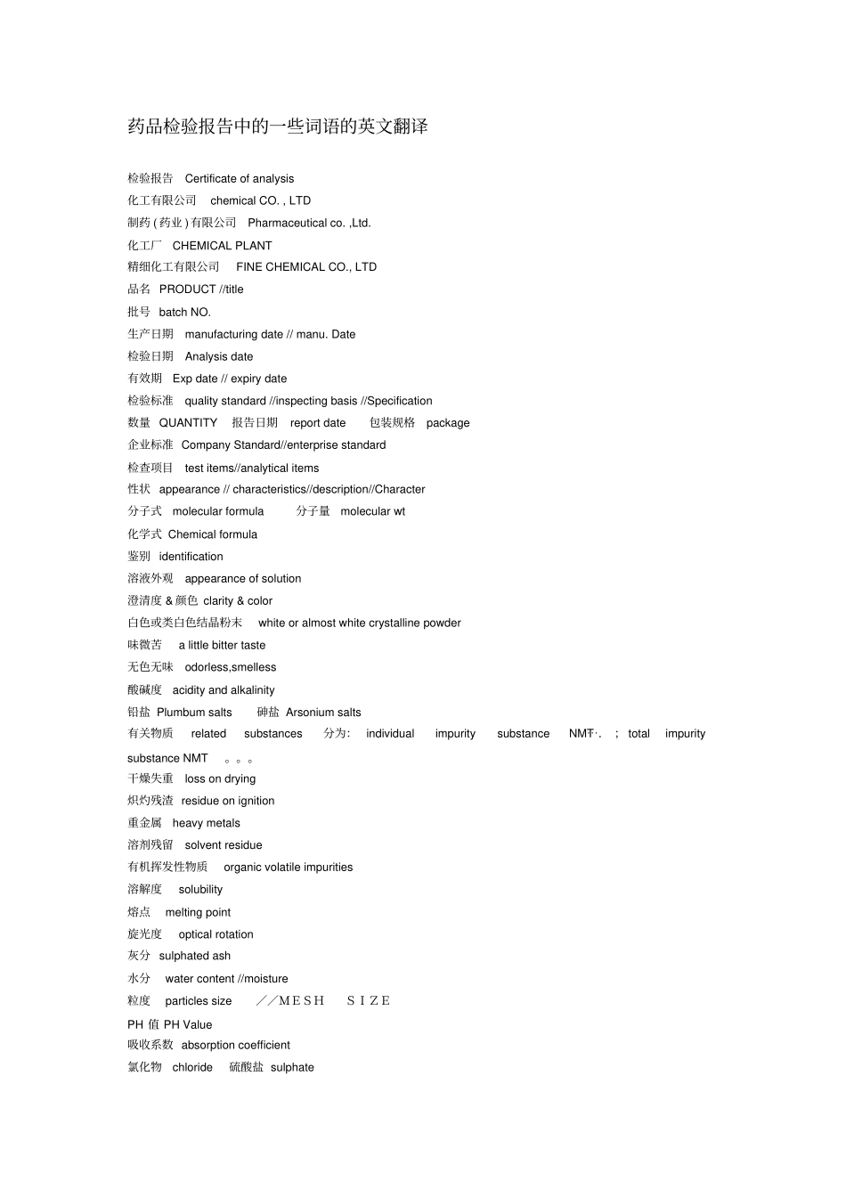 药品检验报告中的一些词语的英文翻译_第1页