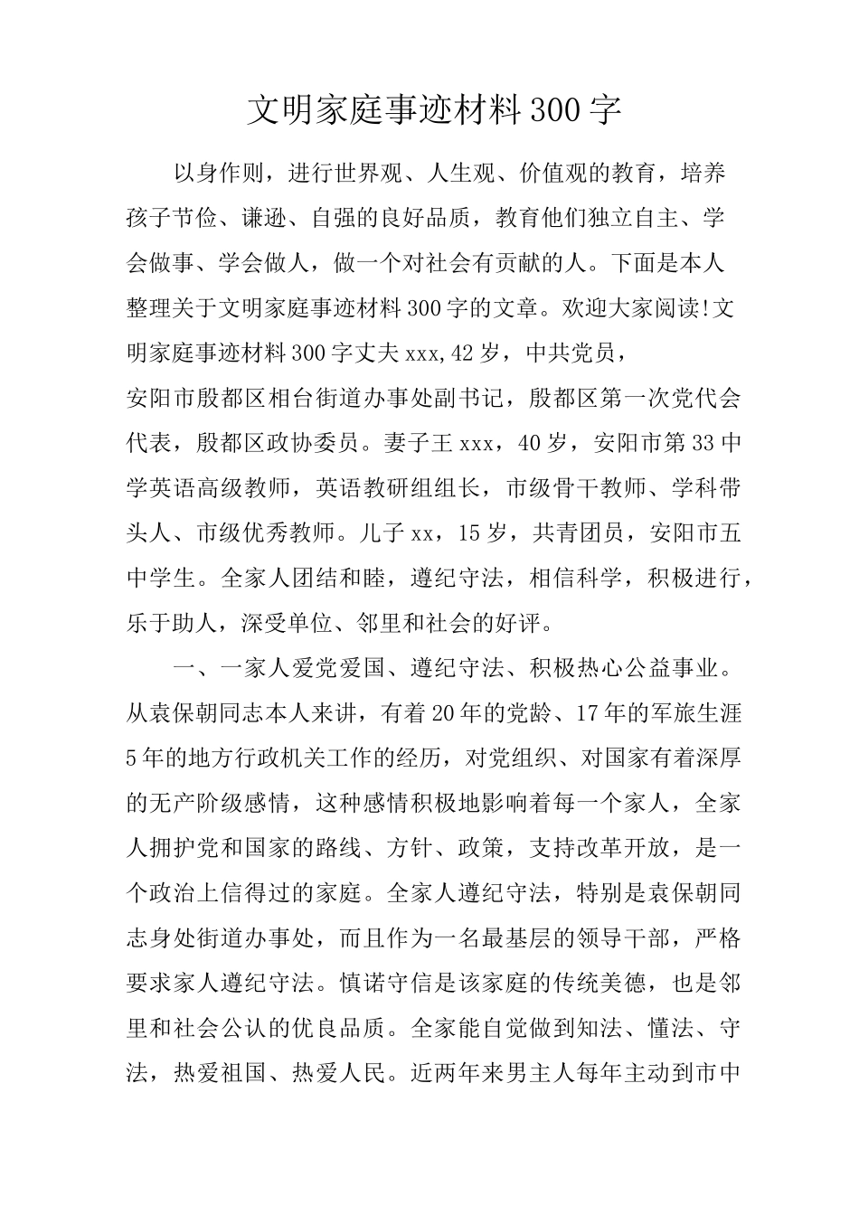 文明家庭事迹材料300字_第1页