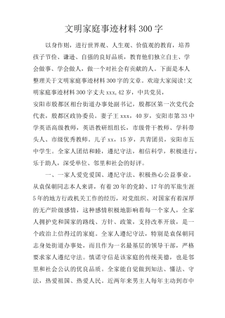 文明家庭事迹材料300字