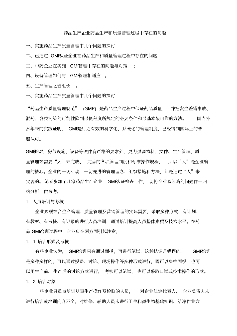 药品生产企业药品生产和质量管理过程中存在的问题_第1页