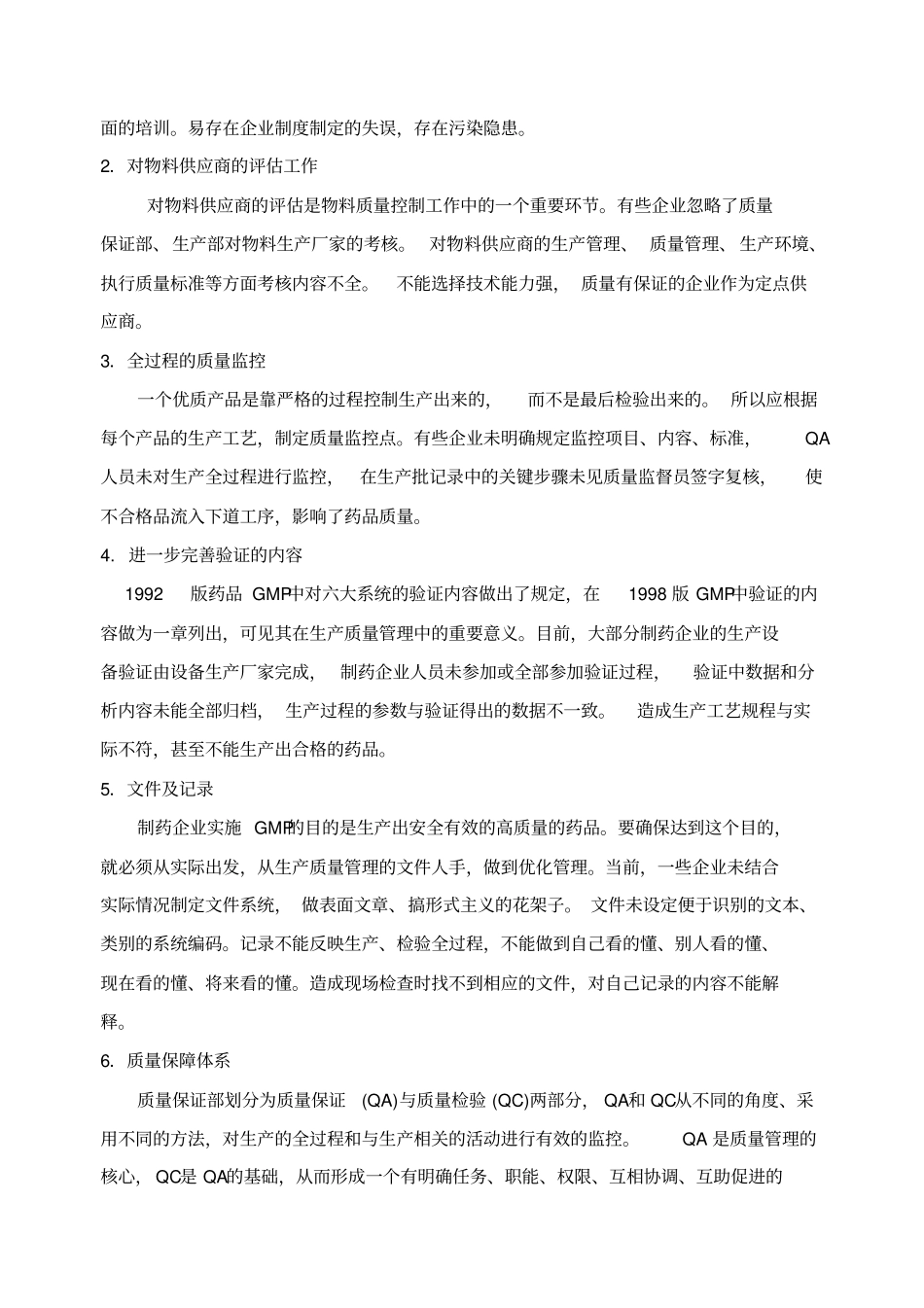 药品生产企业药品生产和质量管理过程中存在的问题_第2页