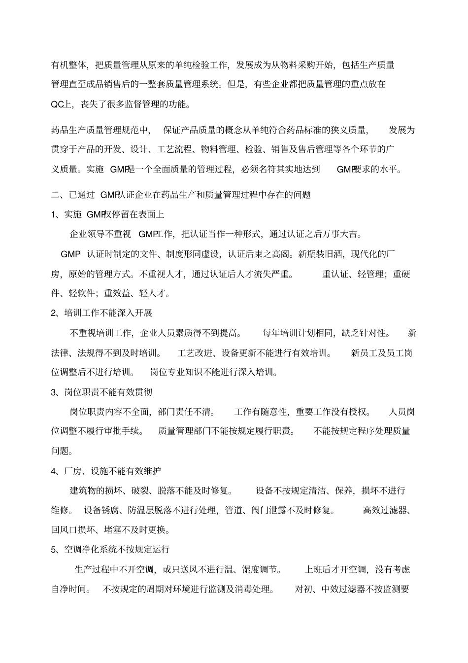 药品生产企业药品生产和质量管理过程中存在的问题_第3页