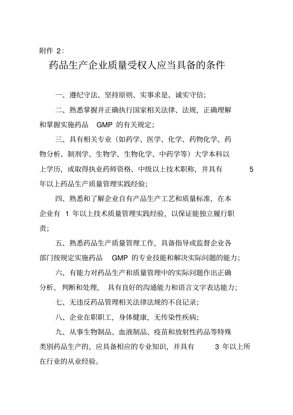 药品生产企业质量受权人应当具备的条件_第1页