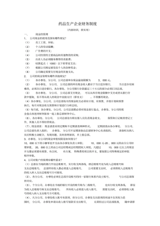 药品生产企业财务制度很实用