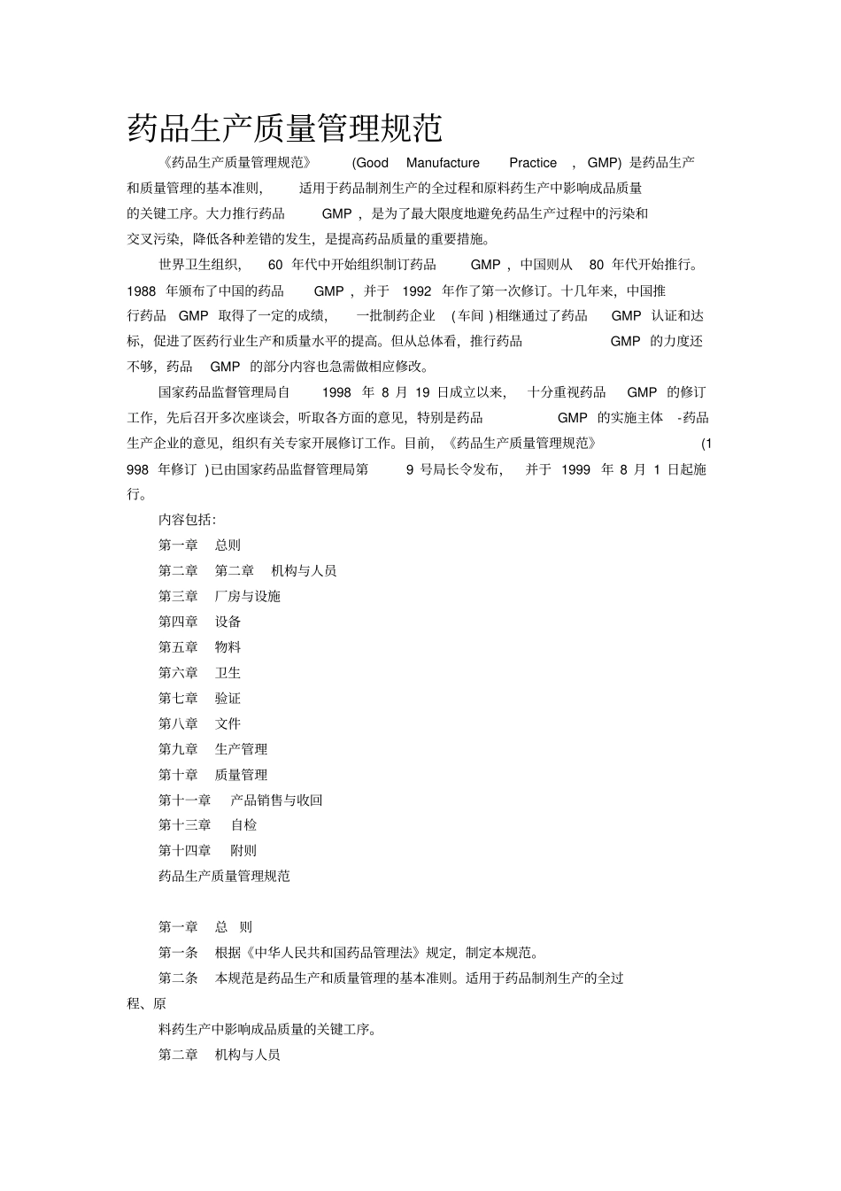 药品生产质量管理规范-GMP_第1页