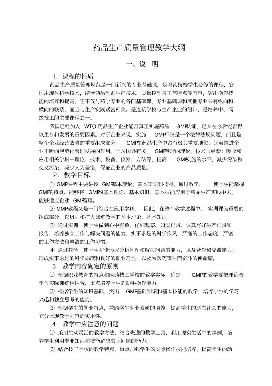 药品生产质量管理教学大纲_第1页
