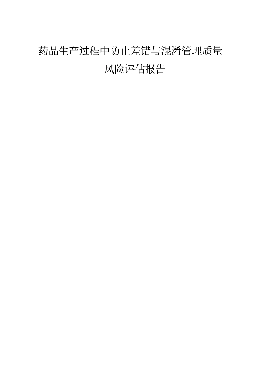 药品生产过程中防止差错与混淆管理质量风险评价报告_第1页