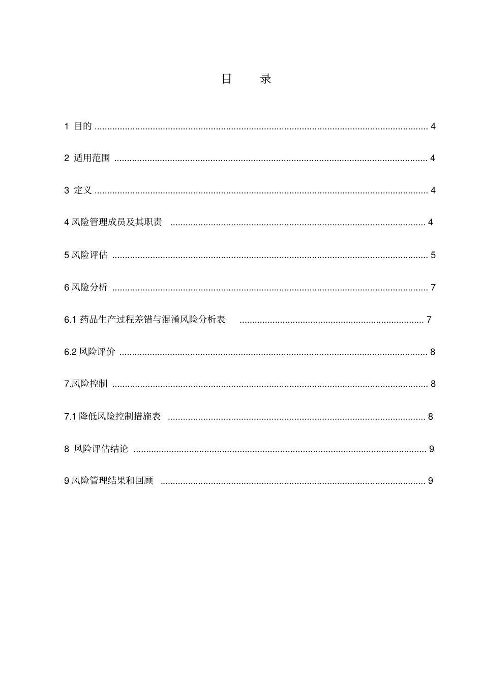 药品生产过程中防止差错与混淆管理质量风险评价报告_第2页