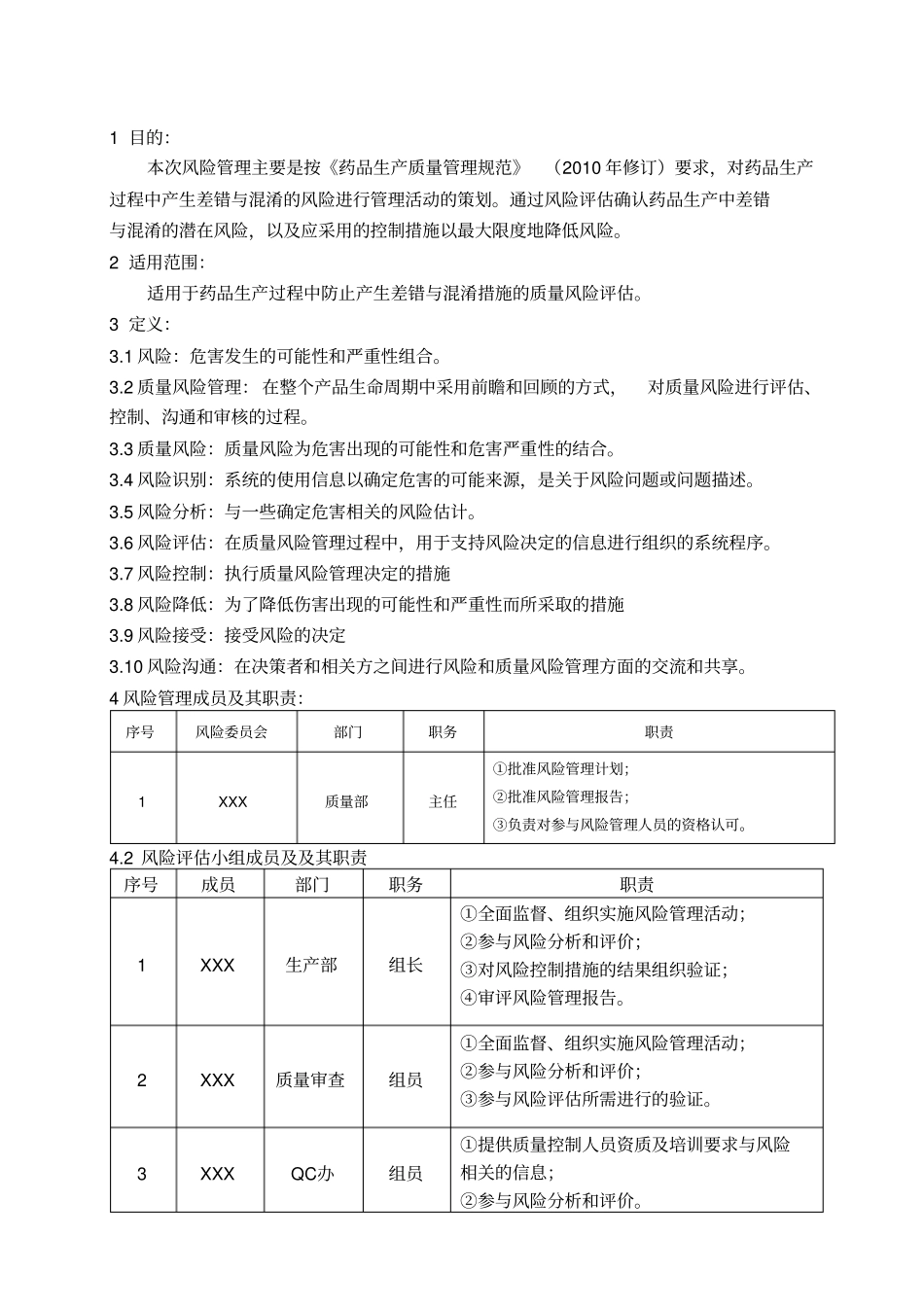 药品生产过程中防止差错与混淆管理质量风险评价报告_第3页