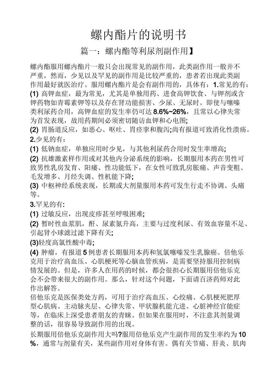螺内酯片的说明书_第1页