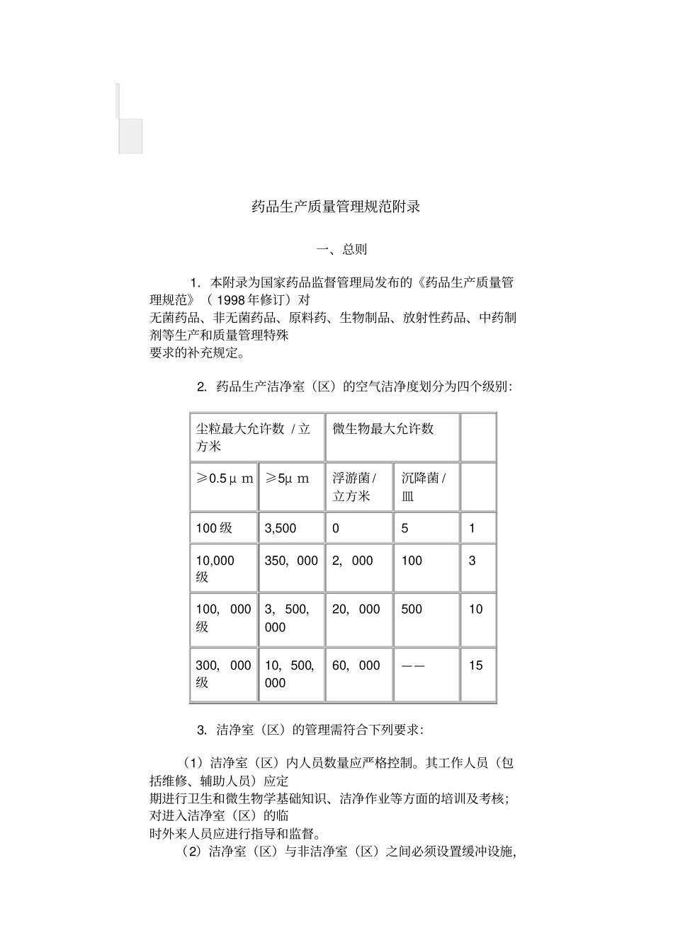 药品生产质量管理规范附录_第1页