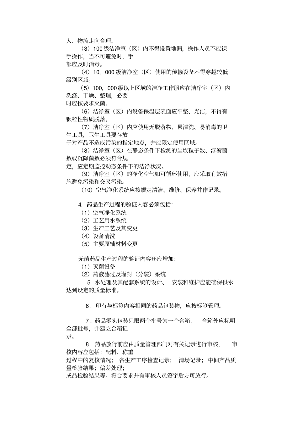 药品生产质量管理规范附录_第2页