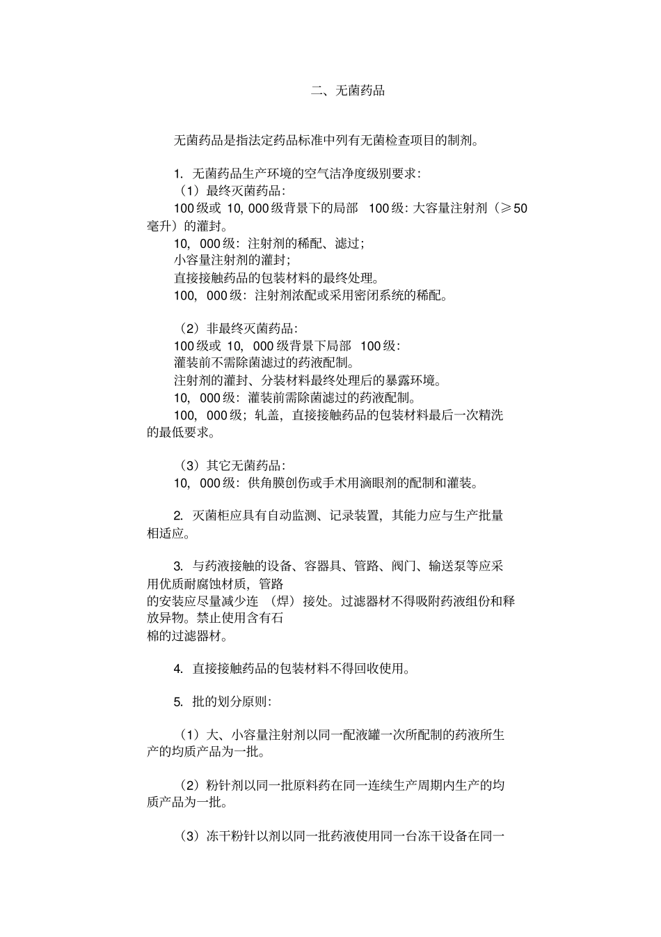 药品生产质量管理规范附录_第3页