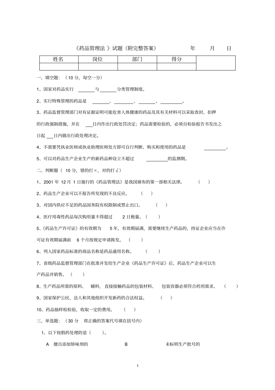 药品管理法试题附完整答案_第1页