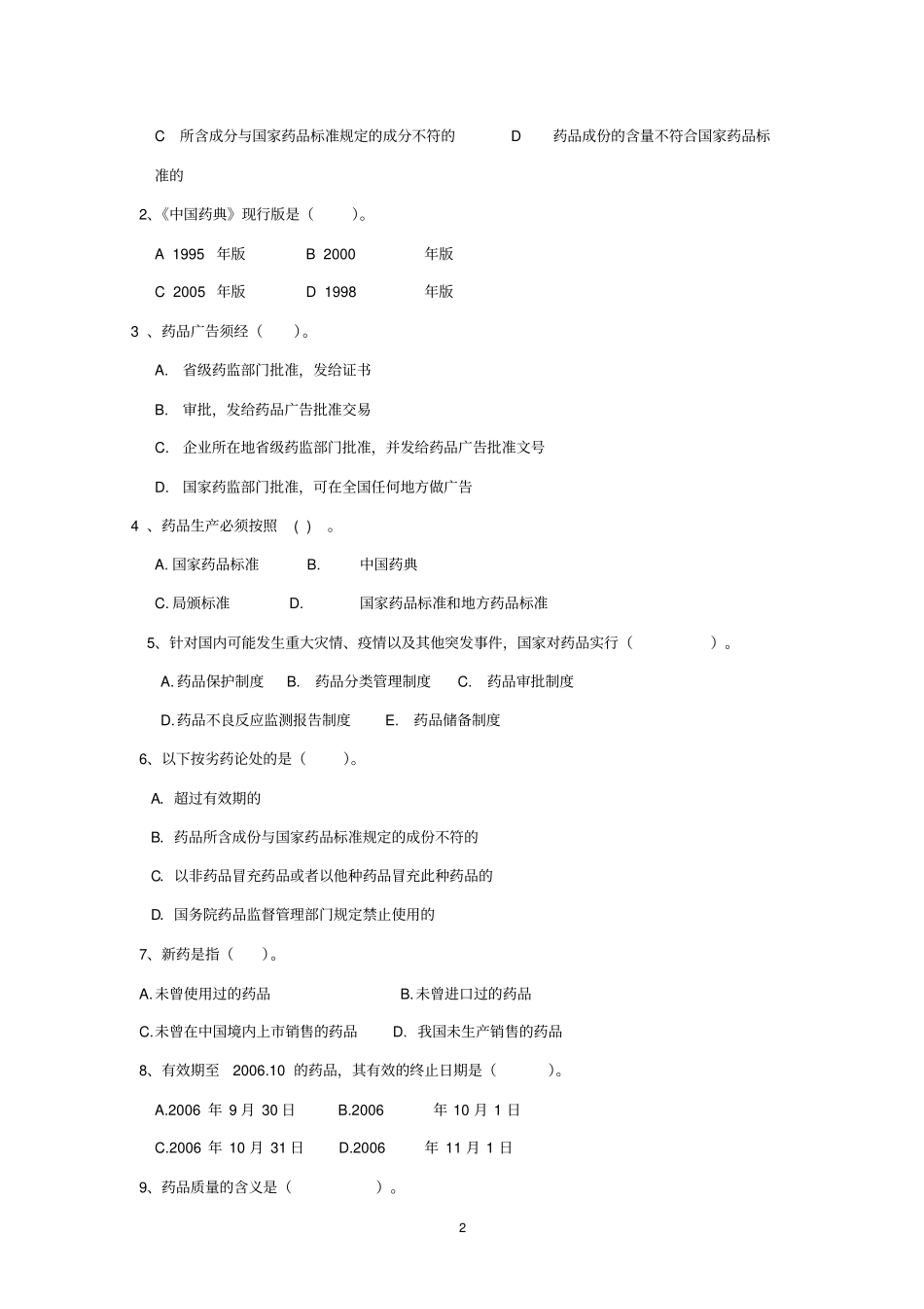 药品管理法试题附完整答案_第2页