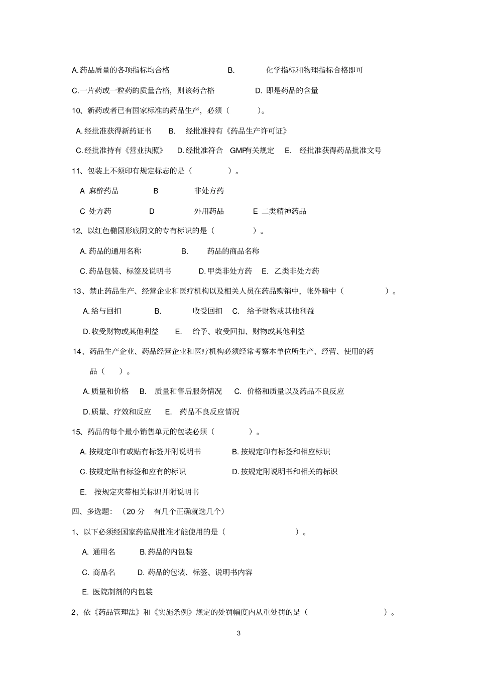 药品管理法试题附完整答案_第3页