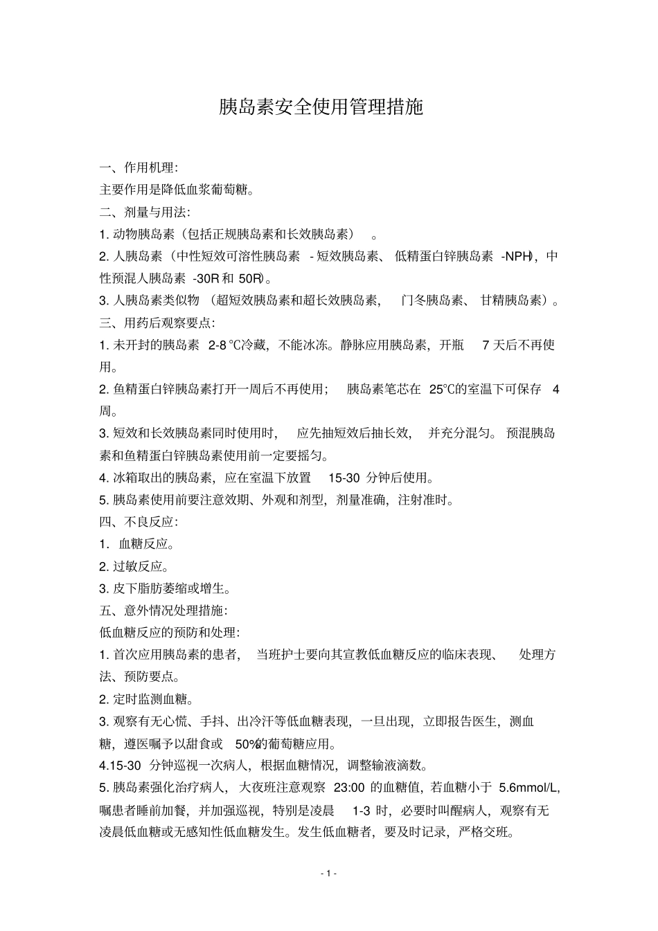 药品管理重点药物安全使用管理制度安全用药管理措施_第2页