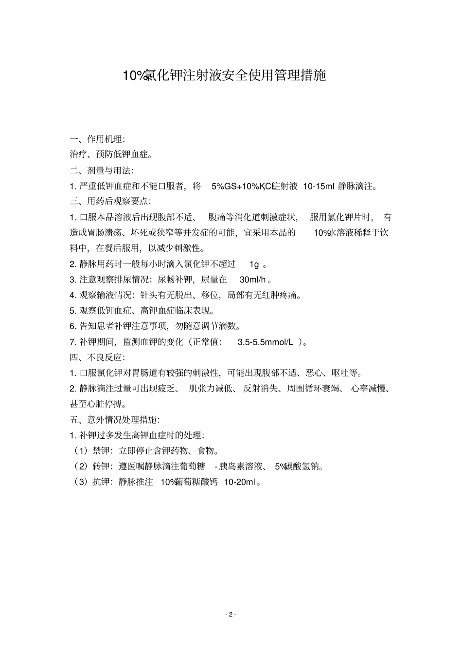 药品管理重点药物安全使用管理制度安全用药管理措施_第3页