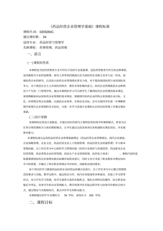 药品经营企业管理学基础课程标准