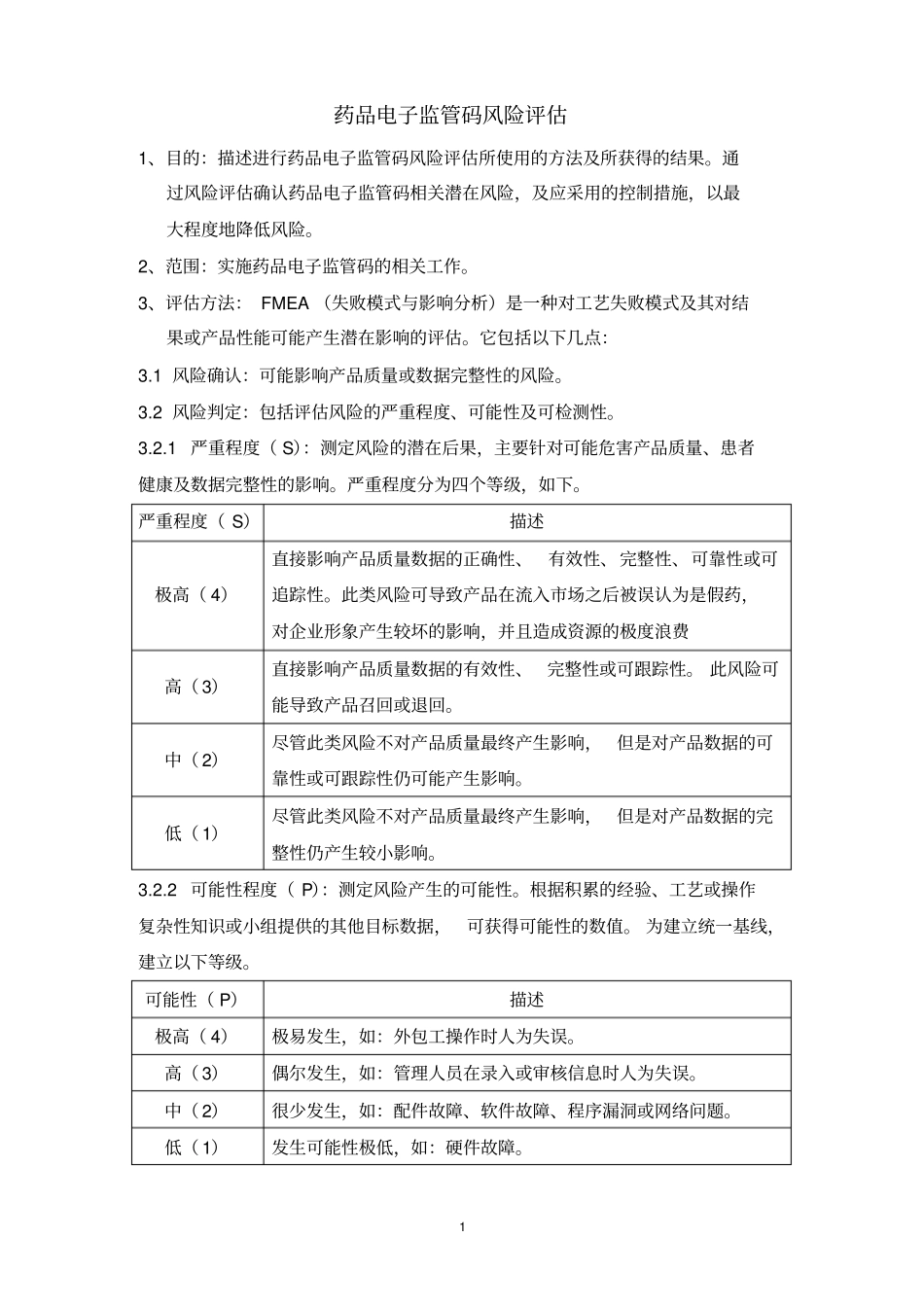 药品电子监管码风险评价_第1页